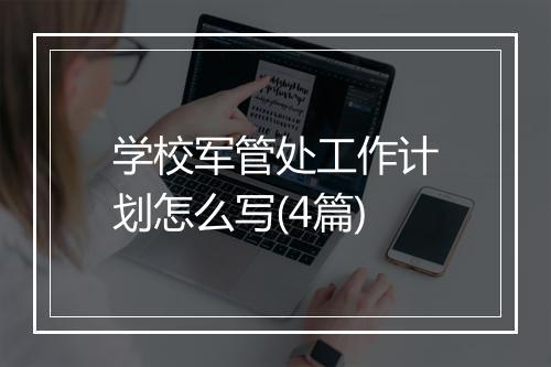 学校军管处工作计划怎么写(4篇)
