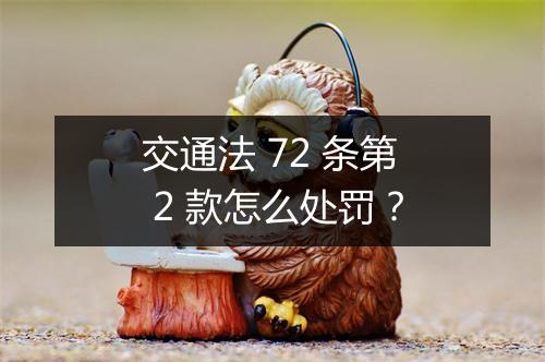 交通法 72 条第 2 款怎么处罚？
