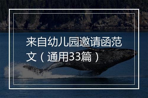 来自幼儿园邀请函范文（通用33篇）