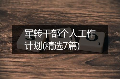 军转干部个人工作计划(精选7篇)