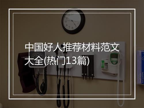 中国好人推荐材料范文大全(热门13篇)