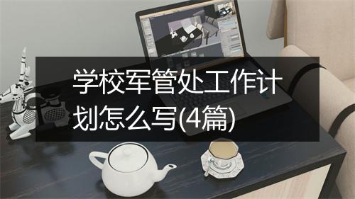 学校军管处工作计划怎么写(4篇)