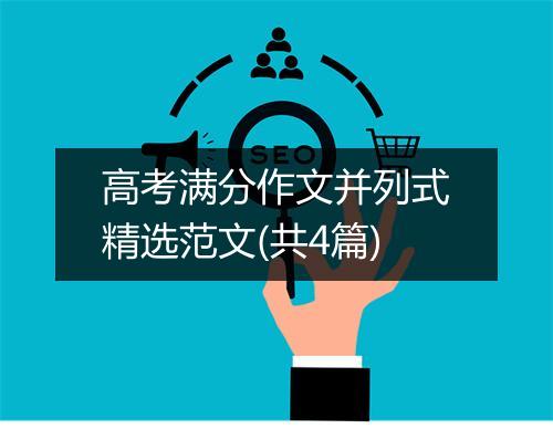 高考满分作文并列式精选范文(共4篇)