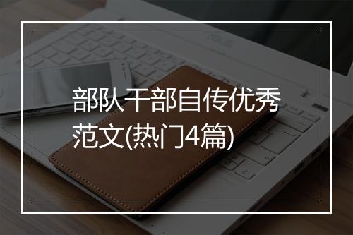 部队干部自传优秀范文(热门4篇)