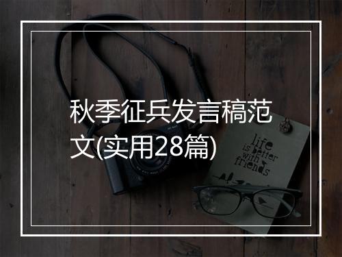 秋季征兵发言稿范文(实用28篇)
