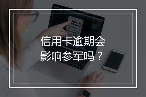 信用卡逾期会影响参军吗？