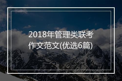2018年管理类联考作文范文(优选6篇)