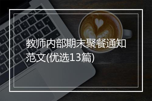 教师内部期末聚餐通知范文(优选13篇)