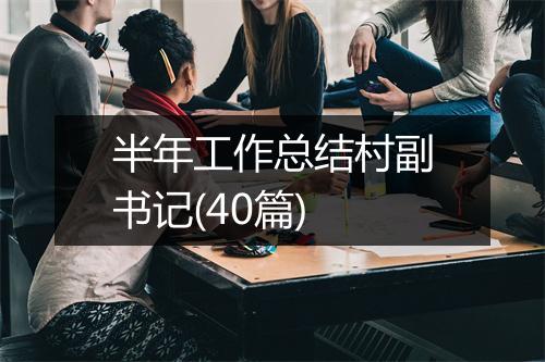半年工作总结村副书记(40篇)