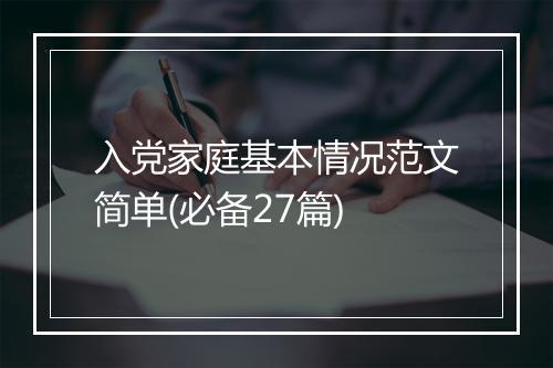 入党家庭基本情况范文简单(必备27篇)