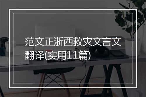 范文正浙西救灾文言文翻译(实用11篇)
