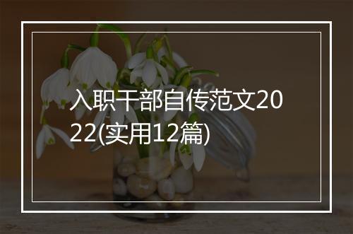 入职干部自传范文2022(实用12篇)