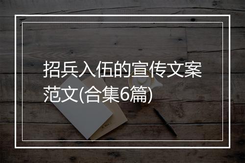 招兵入伍的宣传文案范文(合集6篇)