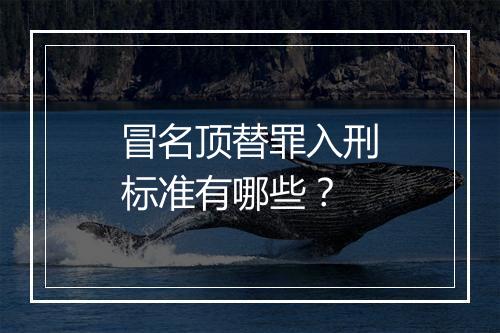 冒名顶替罪入刑标准有哪些？