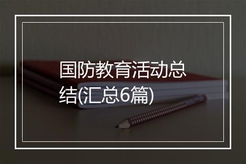 国防教育活动总结(汇总6篇)