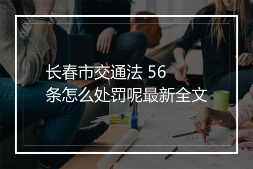 长春市交通法 56 条怎么处罚呢最新全文