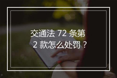 交通法 72 条第 2 款怎么处罚？