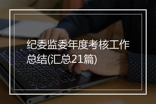 纪委监委年度考核工作总结(汇总21篇)