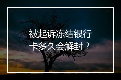 被起诉冻结银行卡多久会解封？