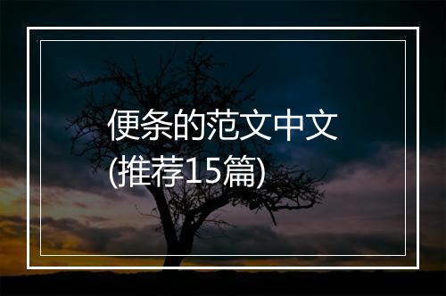 便条的范文中文(推荐15篇)
