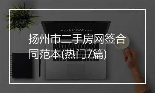 扬州市二手房网签合同范本(热门7篇)