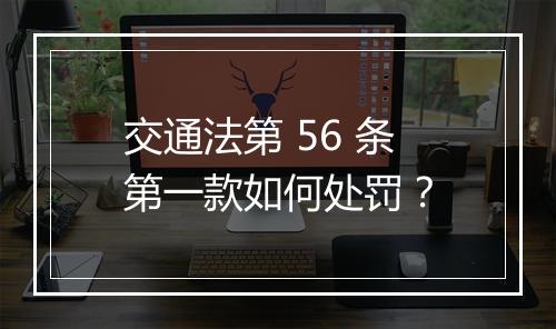 交通法第 56 条第一款如何处罚？
