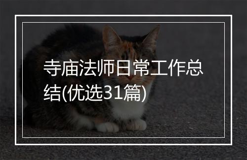 寺庙法师日常工作总结(优选31篇)