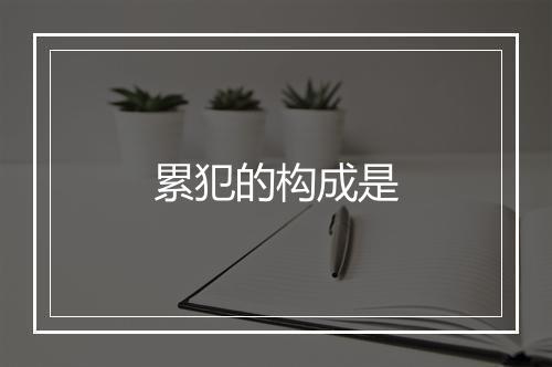 累犯的构成是