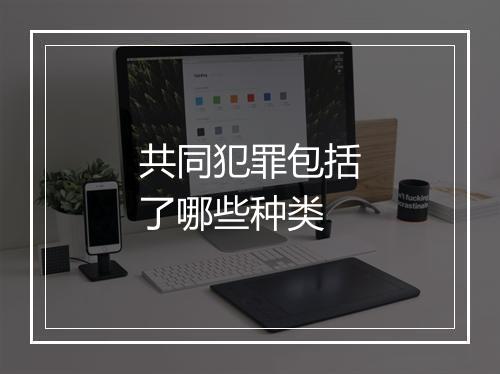 共同犯罪包括了哪些种类