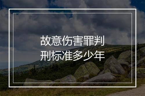 故意伤害罪判刑标准多少年