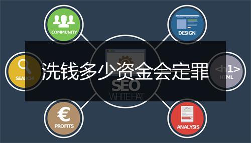 洗钱多少资金会定罪