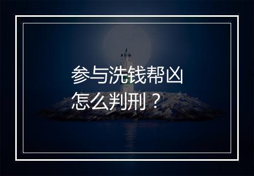 参与洗钱帮凶怎么判刑？