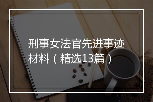 刑事女法官先进事迹材料（精选13篇）