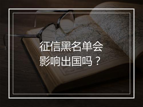 征信黑名单会影响出国吗？