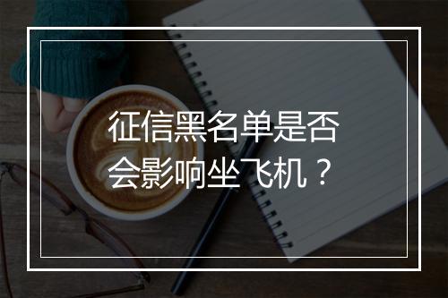 征信黑名单是否会影响坐飞机？
