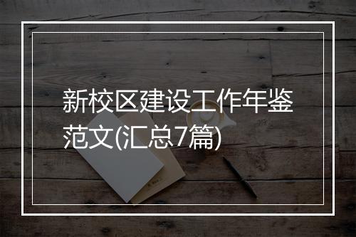 新校区建设工作年鉴范文(汇总7篇)