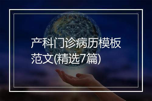 产科门诊病历模板范文(精选7篇)