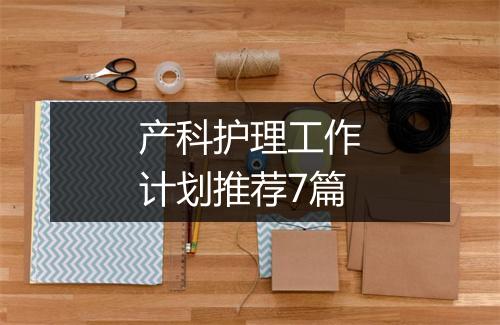 产科护理工作计划推荐7篇