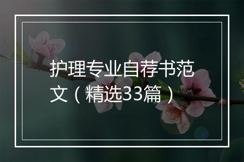 护理专业自荐书范文（精选33篇）