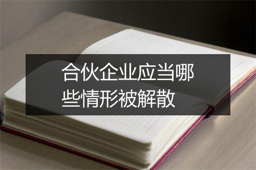 合伙企业应当哪些情形被解散