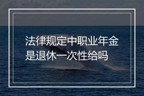 法律规定中职业年金是退休一次性给吗
