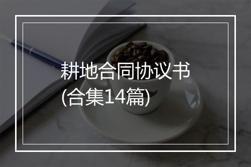耕地合同协议书(合集14篇)