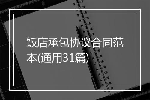 饭店承包协议合同范本(通用31篇)
