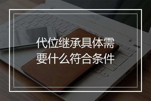 代位继承具体需要什么符合条件