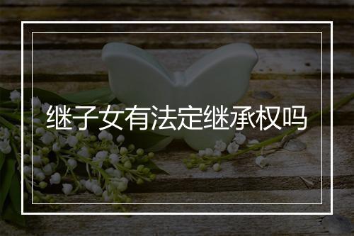 继子女有法定继承权吗