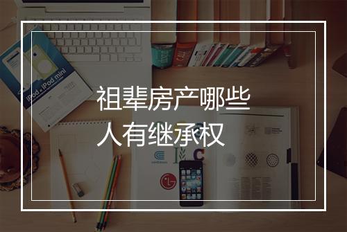 祖辈房产哪些人有继承权