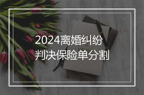 2024离婚纠纷判决保险单分割