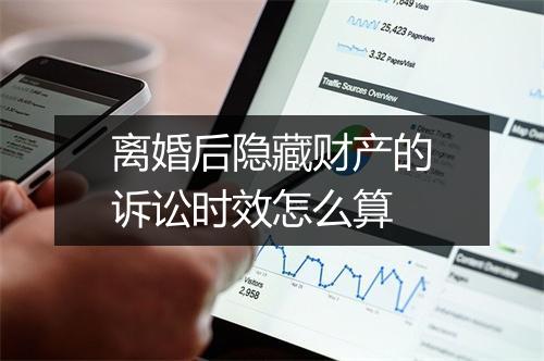 离婚后隐藏财产的诉讼时效怎么算
