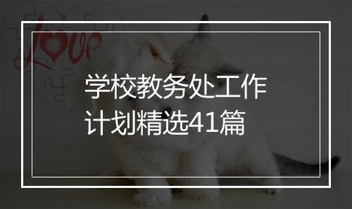 学校教务处工作计划精选41篇