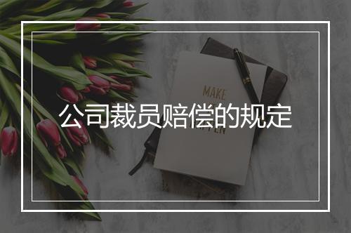 公司裁员赔偿的规定